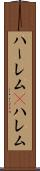 ハーレム(P) Scroll