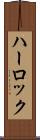 ハーロック Scroll