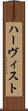 ハーヴィスト Scroll