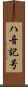 ハ音記号 Scroll