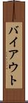 バイアウト Scroll