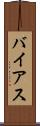 バイアス Scroll