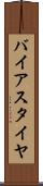 バイアス・タイヤ Scroll