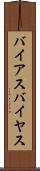 バイアス Scroll