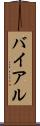 バイアル Scroll