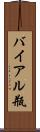 バイアル瓶 Scroll