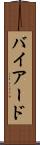 バイアード Scroll