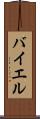 バイエル Scroll
