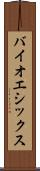 バイオエシックス Scroll