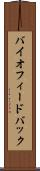 バイオフィードバック Scroll