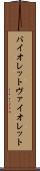 バイオレット Scroll