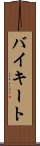 バイキート Scroll