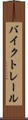 バイク・トレール Scroll