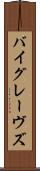 バイグレーヴズ Scroll
