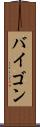 バイゴン Scroll