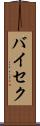 バイセク Scroll