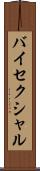 バイセクシャル Scroll