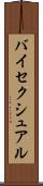 バイセクシュアル Scroll