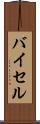 バイセル Scroll
