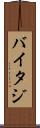 バイタジ Scroll