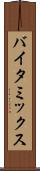 バイタ・ミックス Scroll
