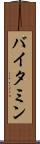 バイタミン Scroll