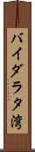 バイダラタ湾 Scroll