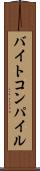 バイトコンパイル Scroll
