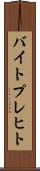 バイトプレヒト Scroll