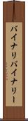 バイナリ Scroll