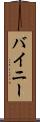 バイニー Scroll