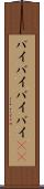 バイバイ Scroll