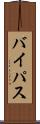 バイパス Scroll