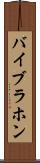 バイブラホン Scroll