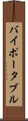 バイポータブル Scroll