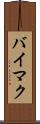 バイマク Scroll