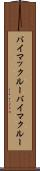 バイマックルー Scroll
