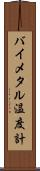 バイメタル温度計 Scroll