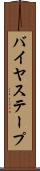 バイヤス・テープ Scroll