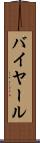 バイヤール Scroll