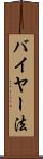 バイヤー法 Scroll