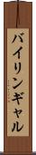 バイリンギャル Scroll