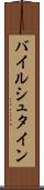 バイルシュタイン Scroll