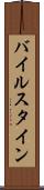 バイルスタイン Scroll