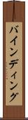 バインディング Scroll