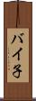 バイ子 Scroll