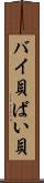 バイ貝 Scroll