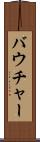 バウチャー Scroll