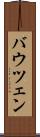 バウツェン Scroll