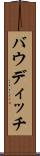 バウディッチ Scroll